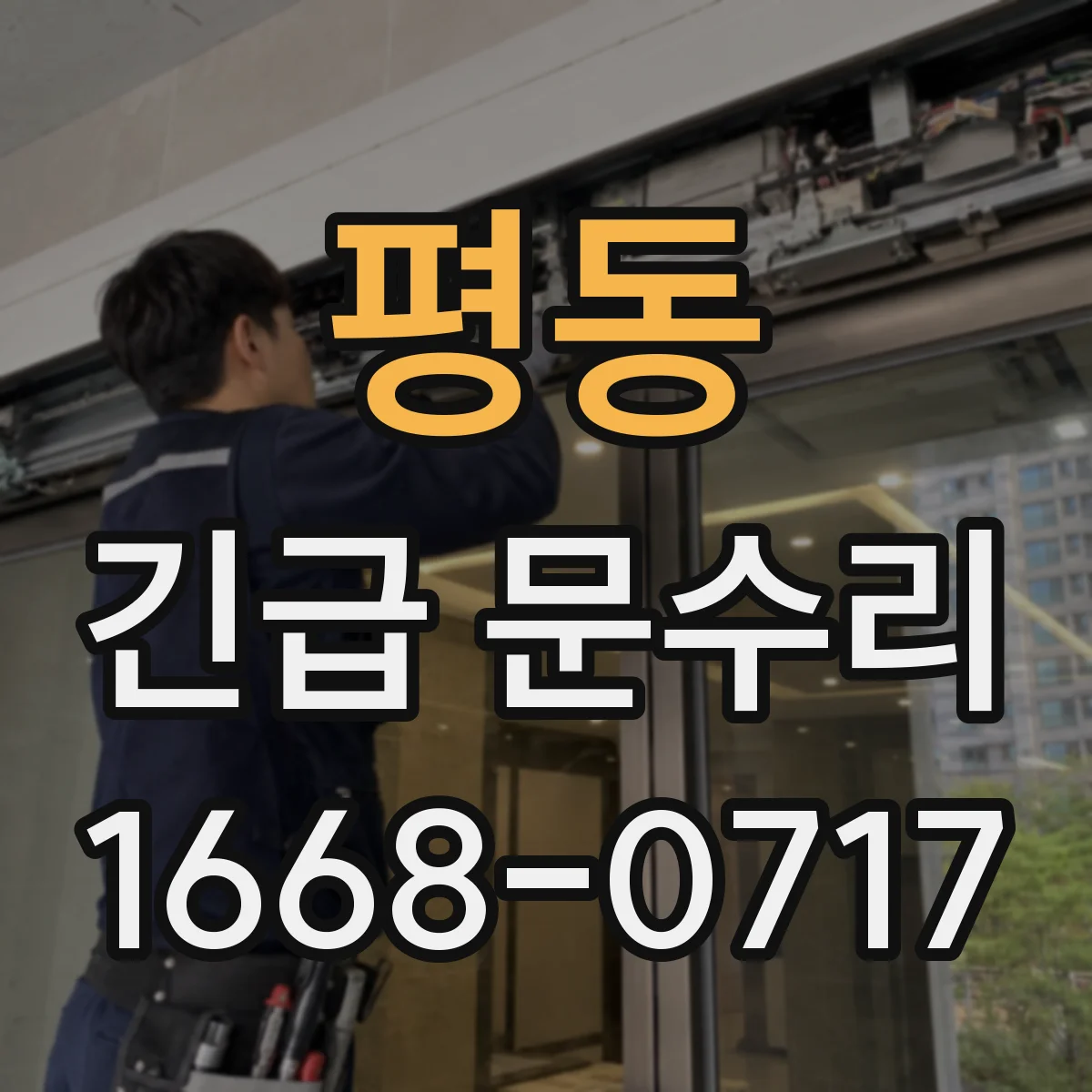 평동 긴급 문수리