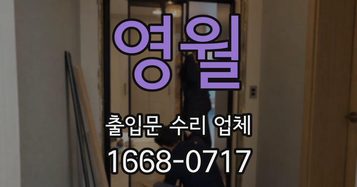 영월 출입문 수리 업체