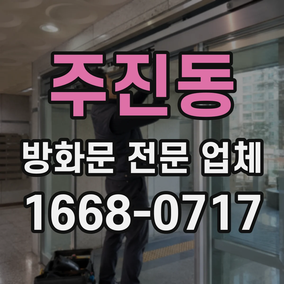 주진동 방화문 전문 업체