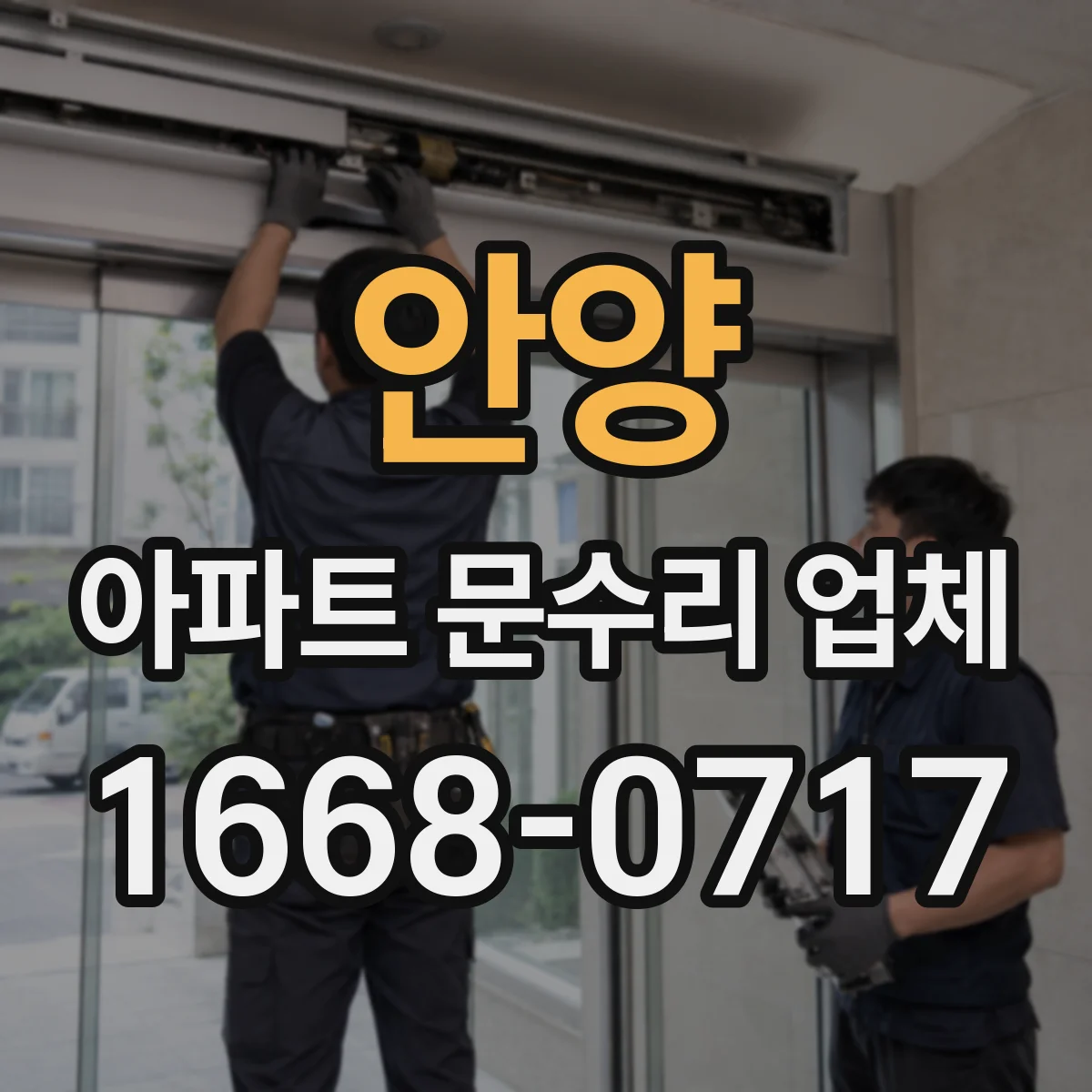 안양 아파트 문수리 업체 실내 습도 높을 때 배관 누수부터 확인