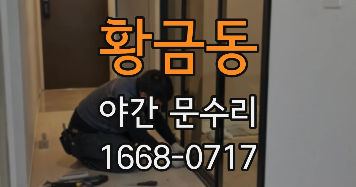 황금동 야간 문수리