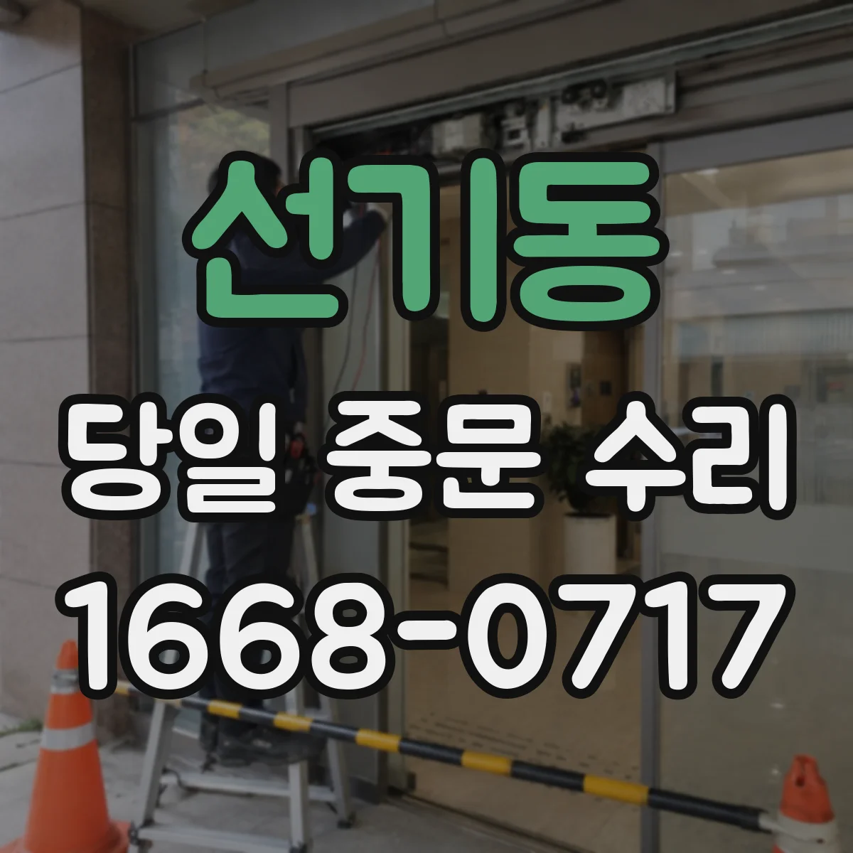 선기동 당일 중문 수리