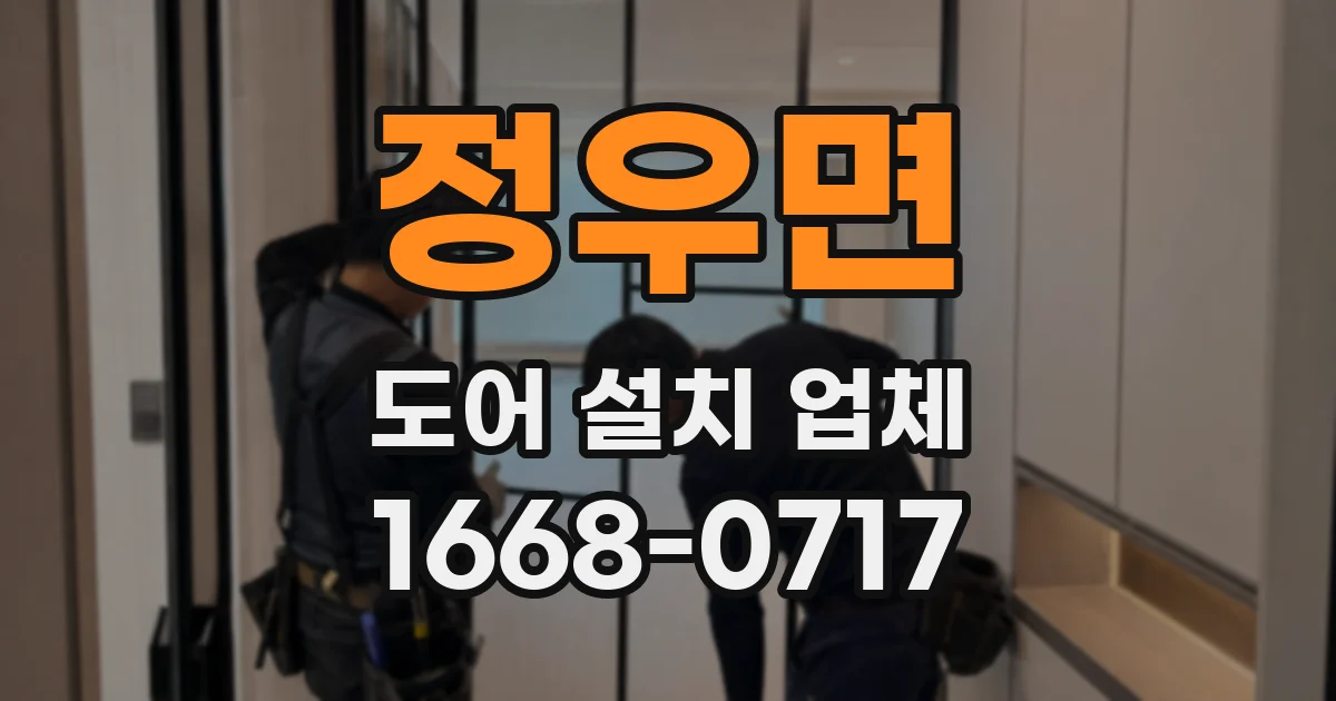 정우면 도어 설치 업체