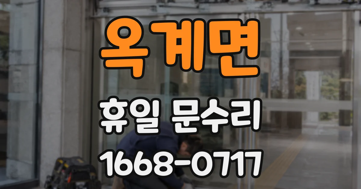 옥계면 휴일 문수리