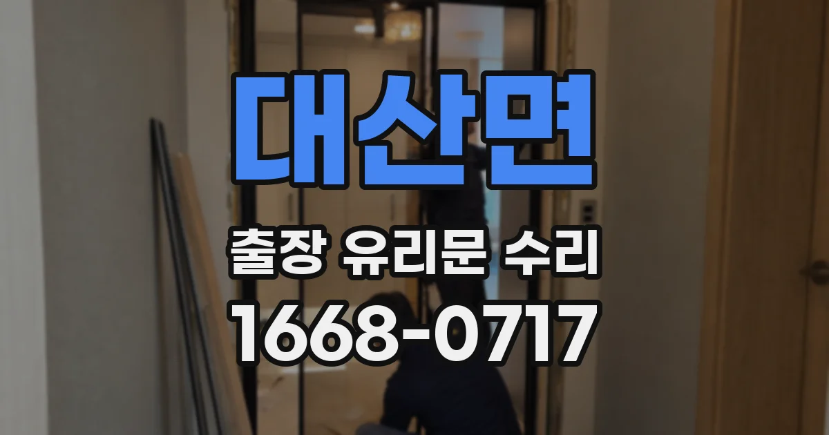 대산면 출장 유리문 수리