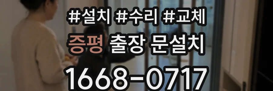 증평 출장 문설치
