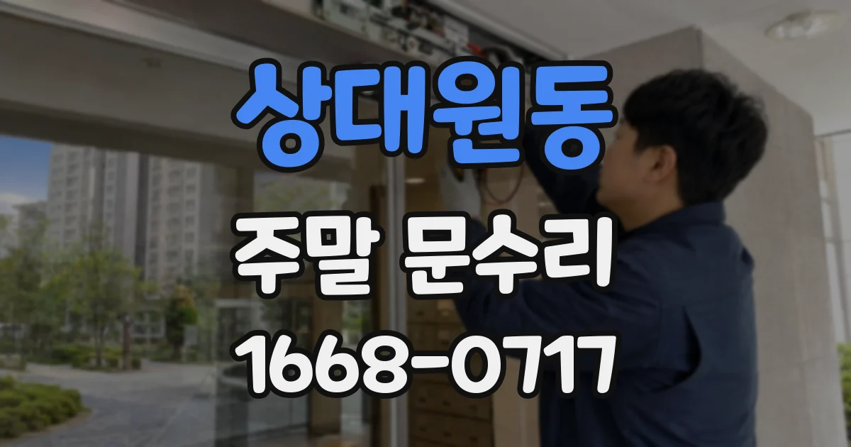 상대원동 주말 문수리