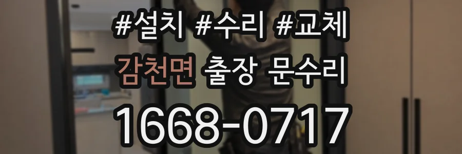 감천면 출장 문수리