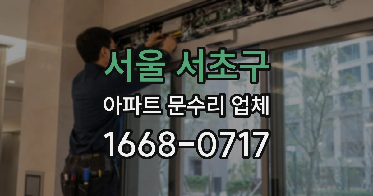 서울 서초구 아파트 문수리 업체