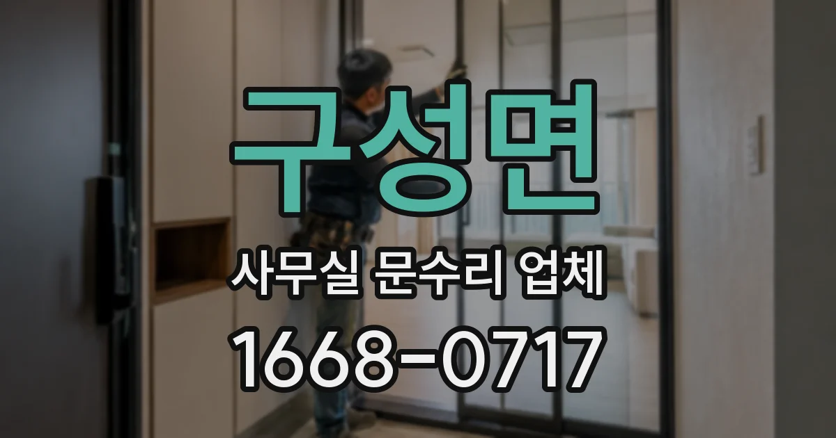 구성면 사무실 문수리 업체