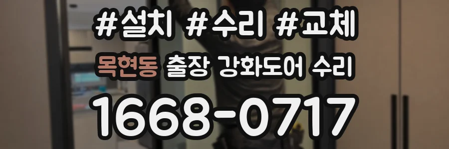 목현동 출장 강화도어 수리