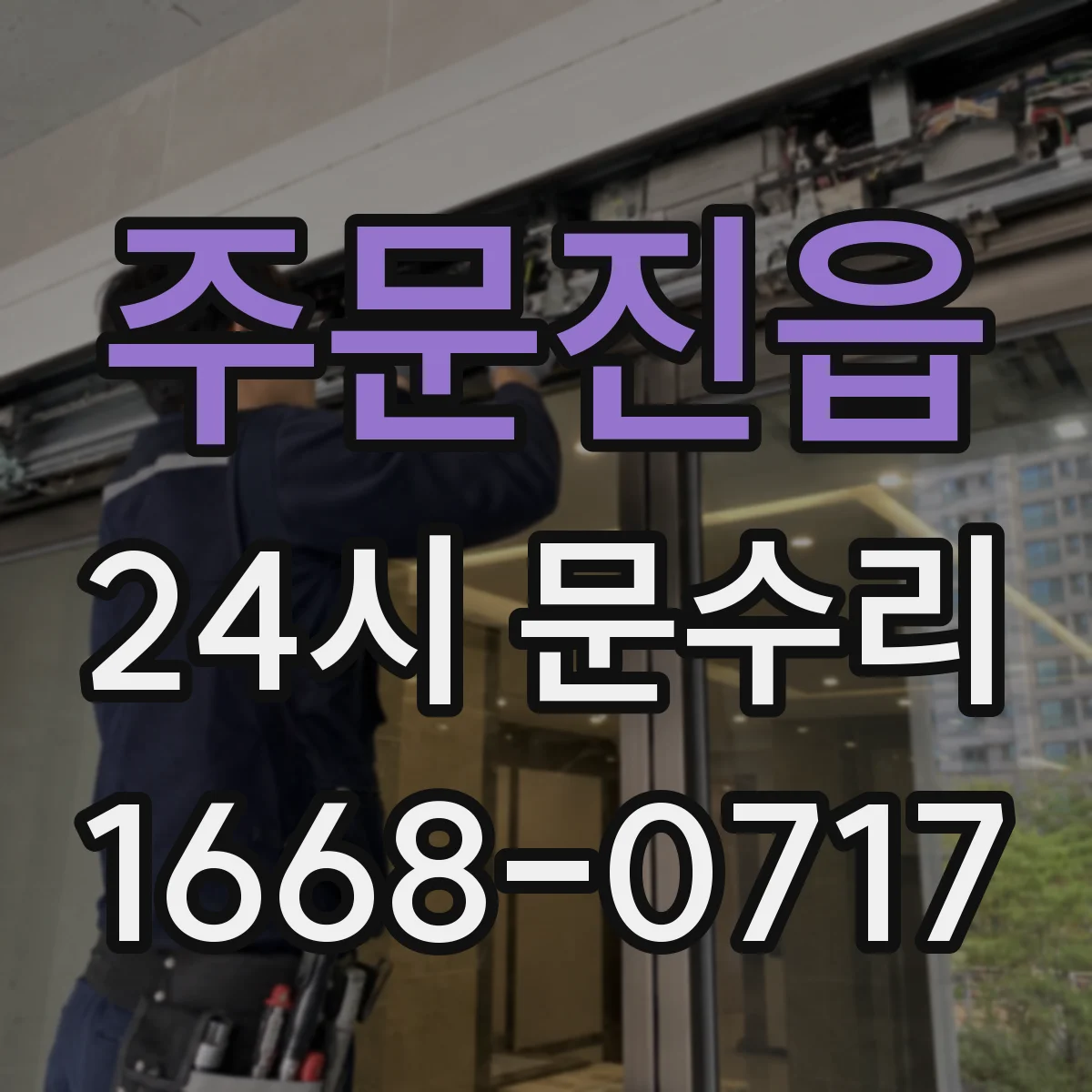 주문진읍 24시 문수리