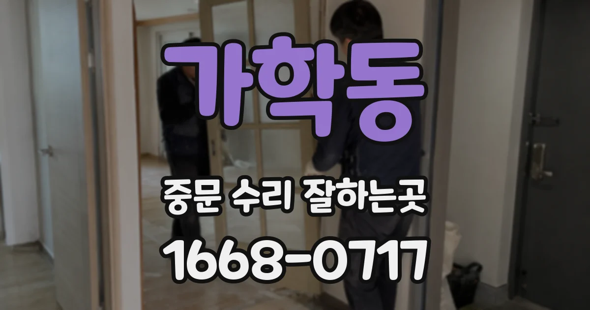 가학동 중문 수리 잘하는곳