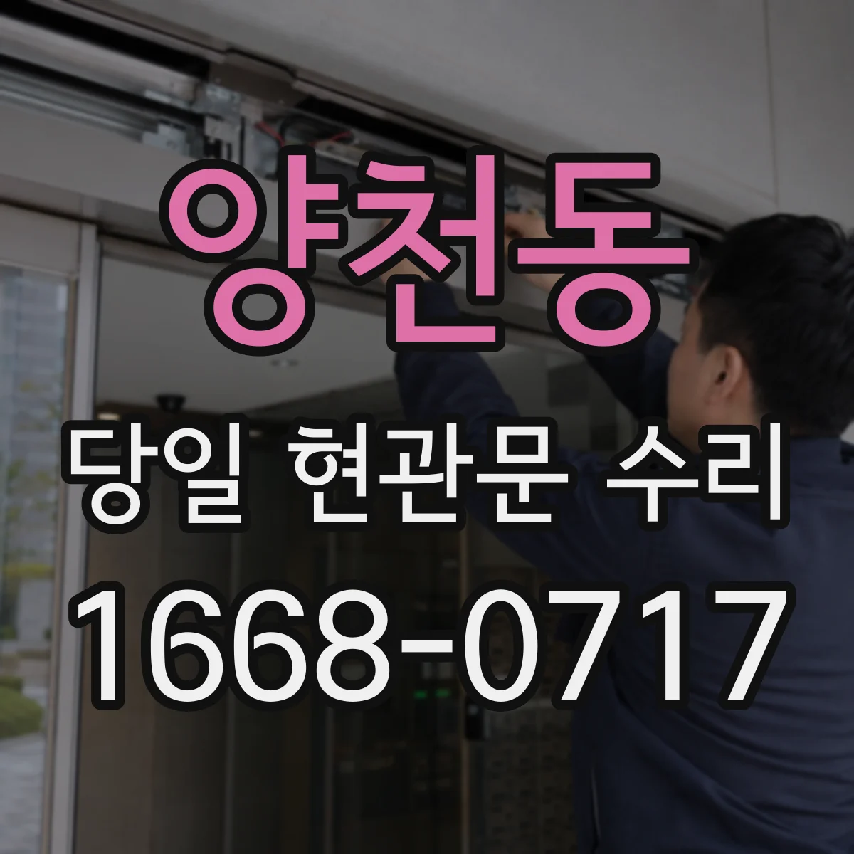 양천동 당일 현관문 수리