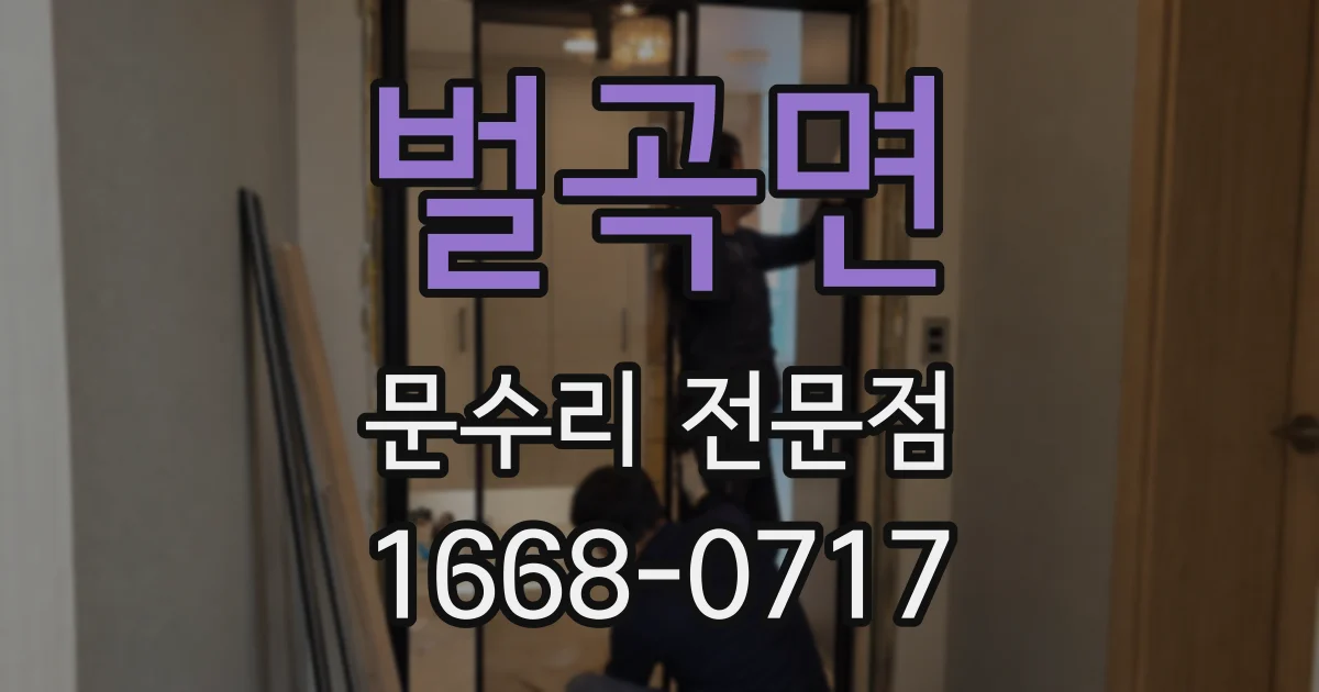 벌곡면 문수리 전문점