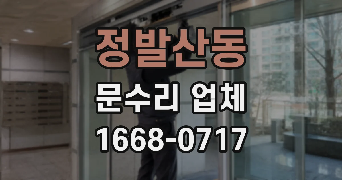 정발산동 문수리 업체