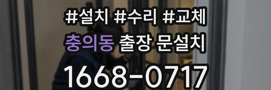 충의동 출장 문설치
