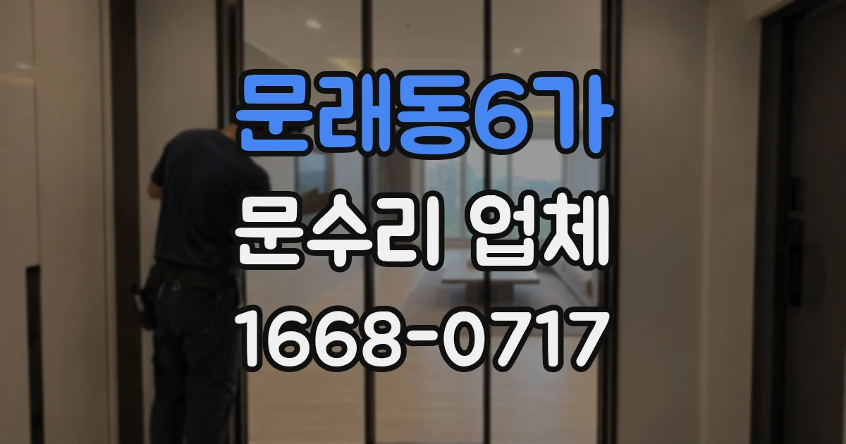 문래동6가 문수리 업체