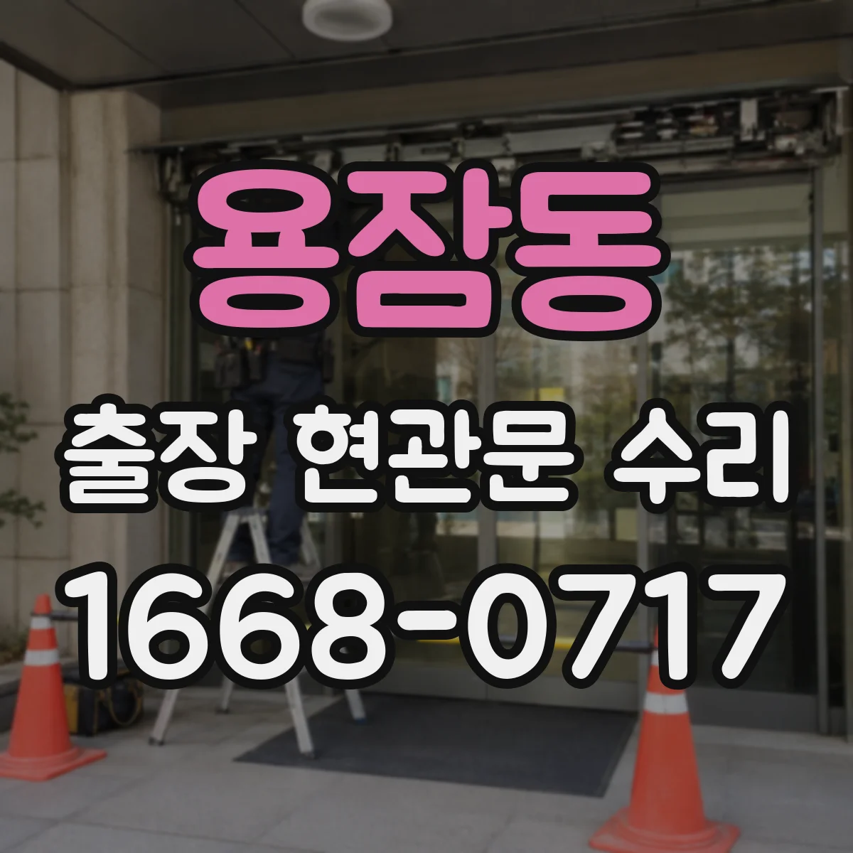 용잠동 출장 현관문 수리
