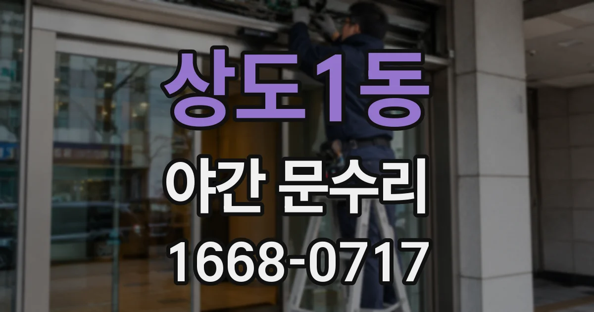 상도1동 야간 문수리