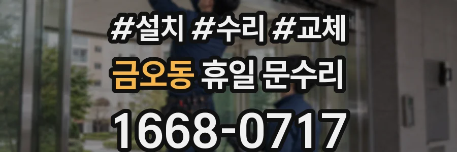 금오동 휴일 문수리