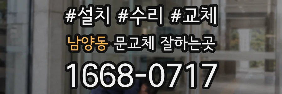 남양동 문교체 잘하는곳