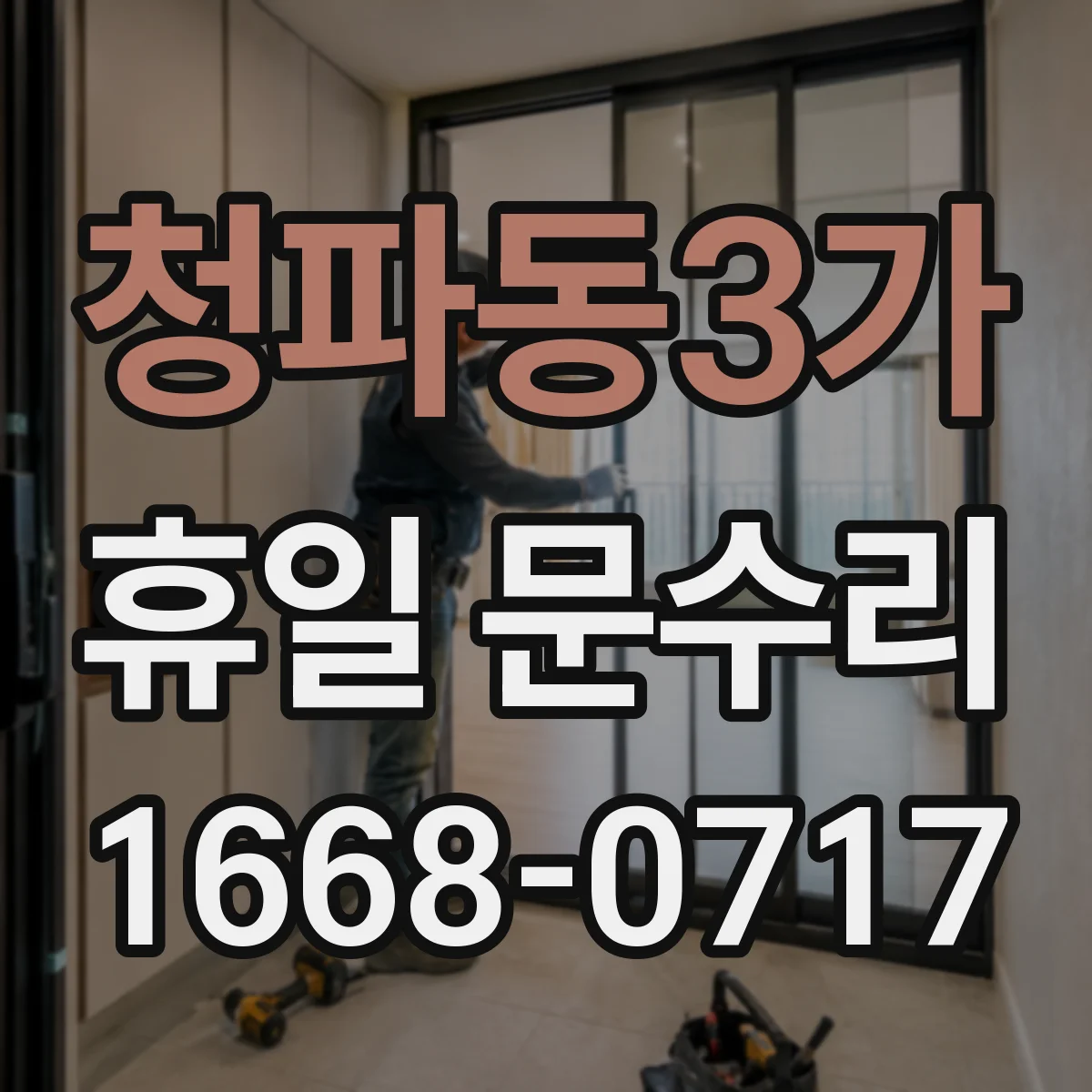청파동3가 휴일 문수리 도어 힌지 조정으로 방범문 유격 해결 사례