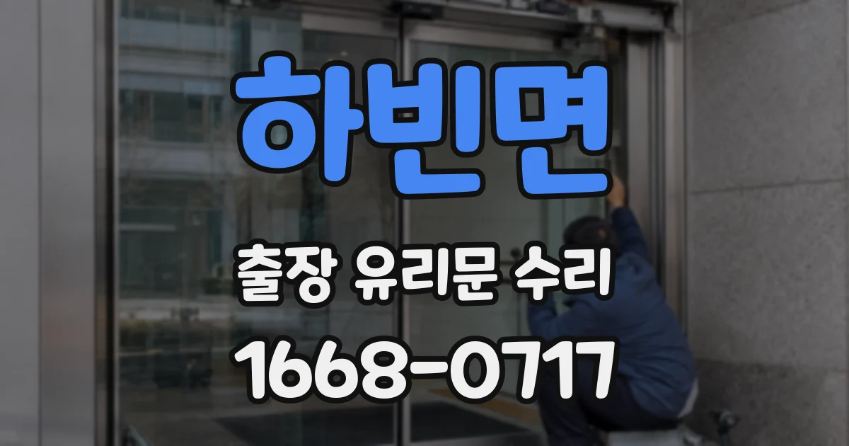 하빈면 출장 유리문 수리