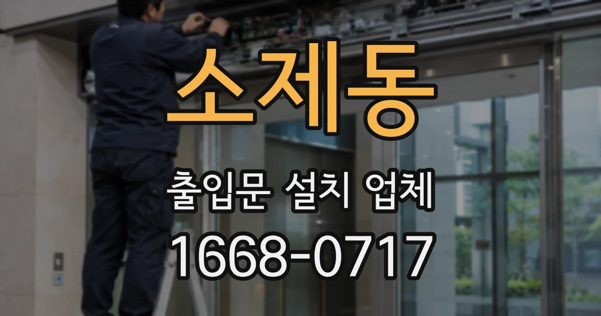 소제동 출입문 설치 업체