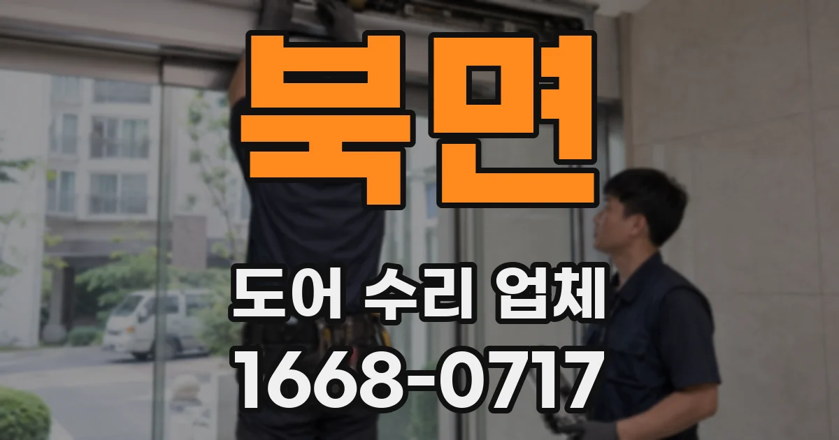 북면 도어 수리 업체