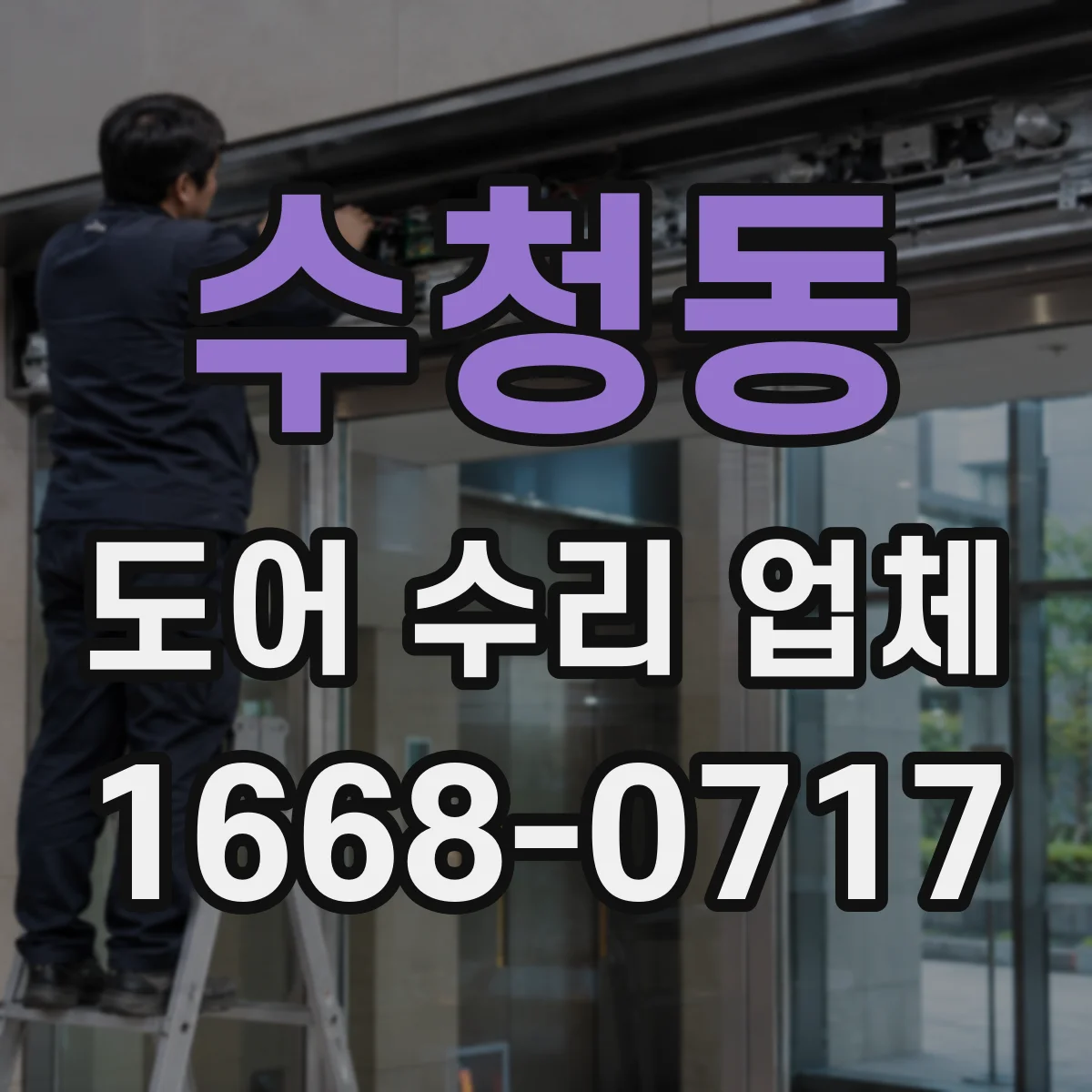 수청동 도어 수리 업체