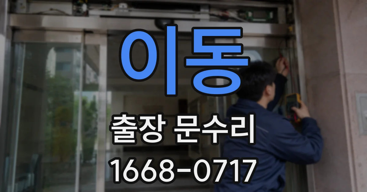 이동 출장 문수리