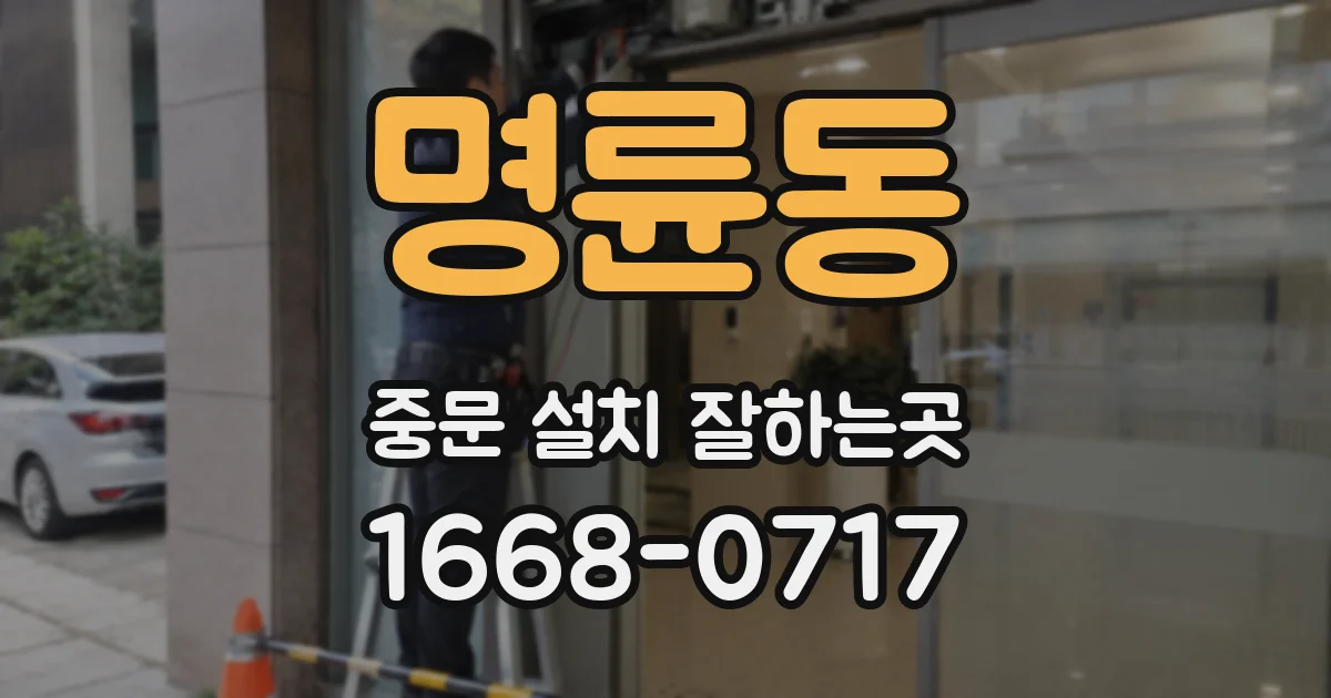 명륜동 중문 설치 잘하는곳