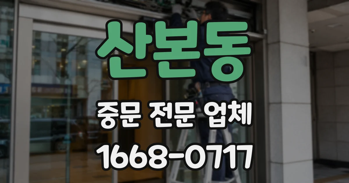 산본동 중문 전문 업체