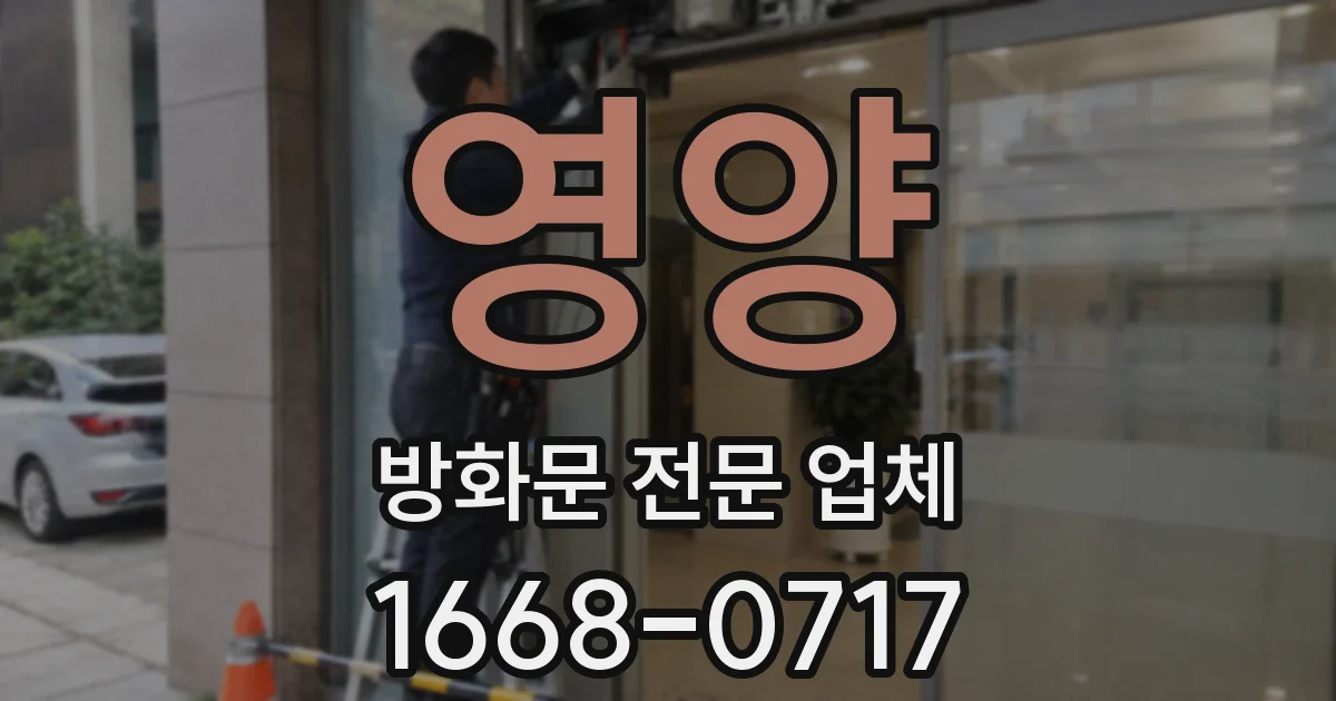 영양 방화문 전문 업체