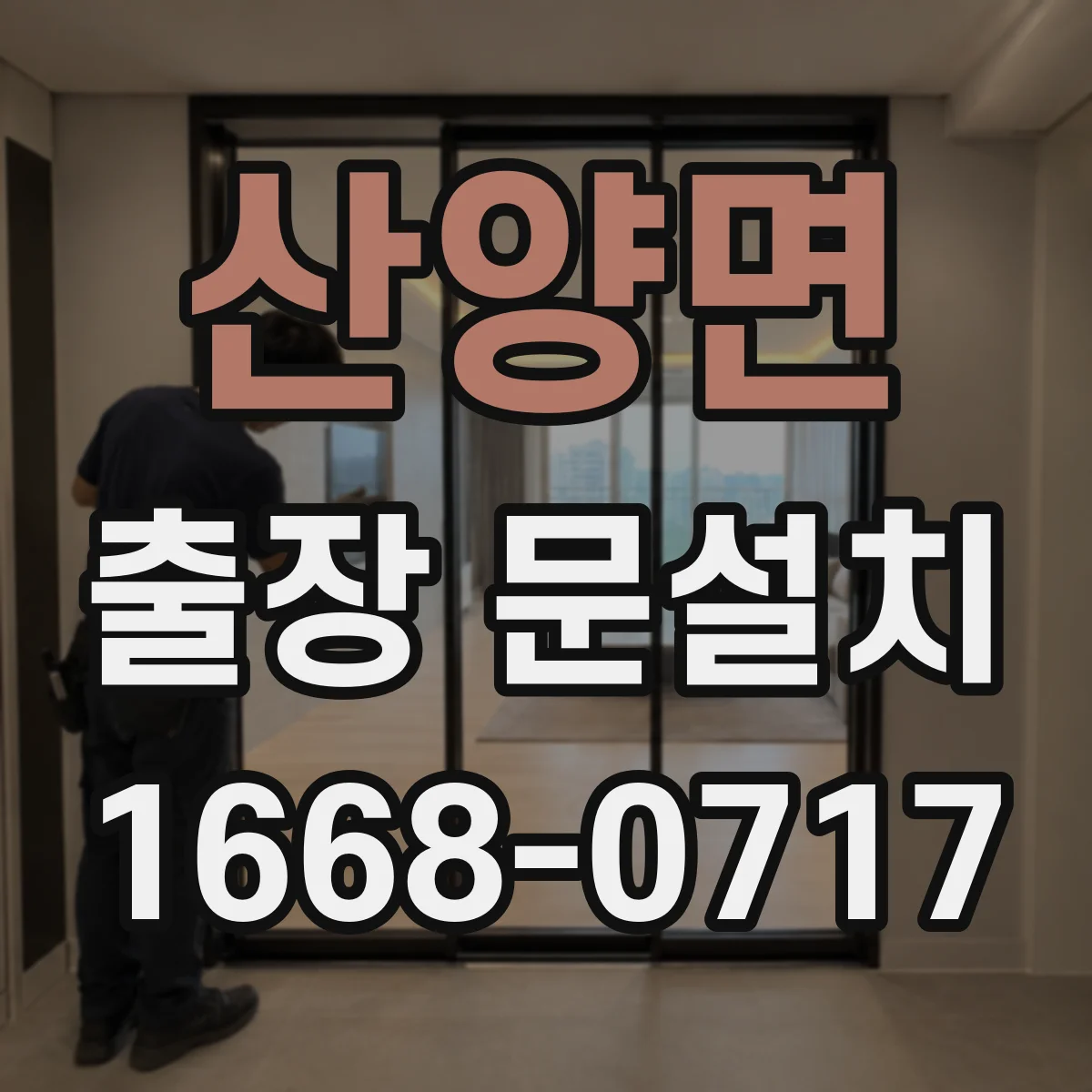 산양면 출장 문설치
