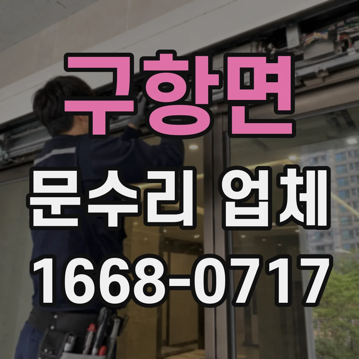 구항면 문수리 업체
