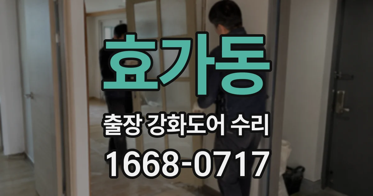 효가동 출장 강화도어 수리