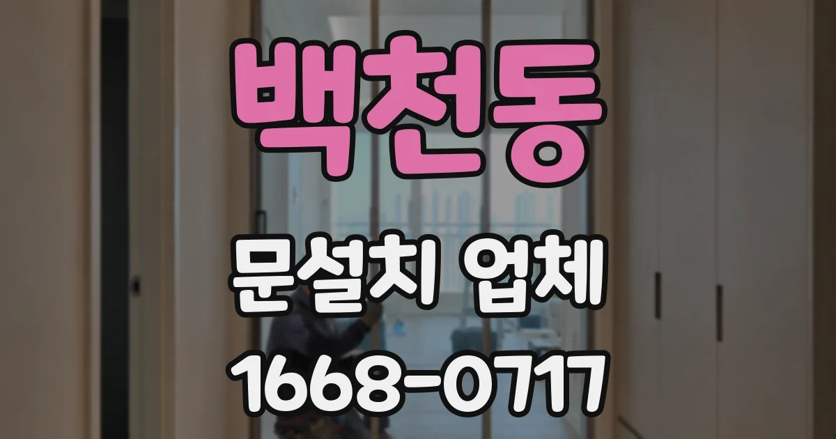 백천동 문설치 업체