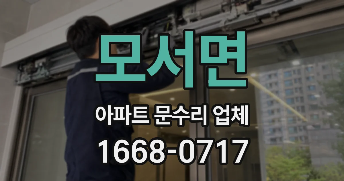 모서면 아파트 문수리 업체