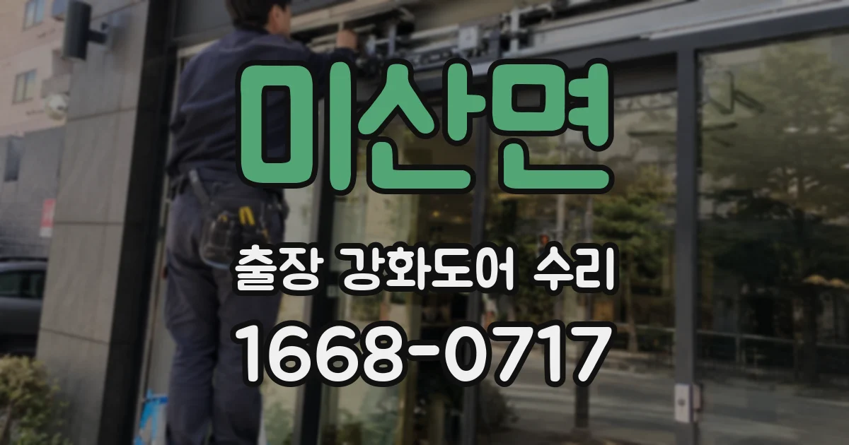 미산면 출장 강화도어 수리