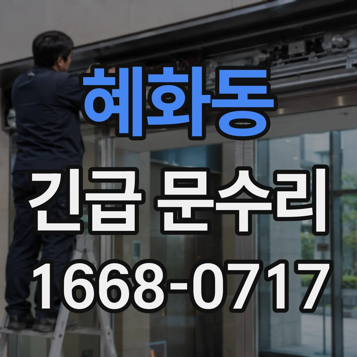 혜화동 긴급 문수리