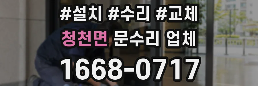 청천면 문수리 업체