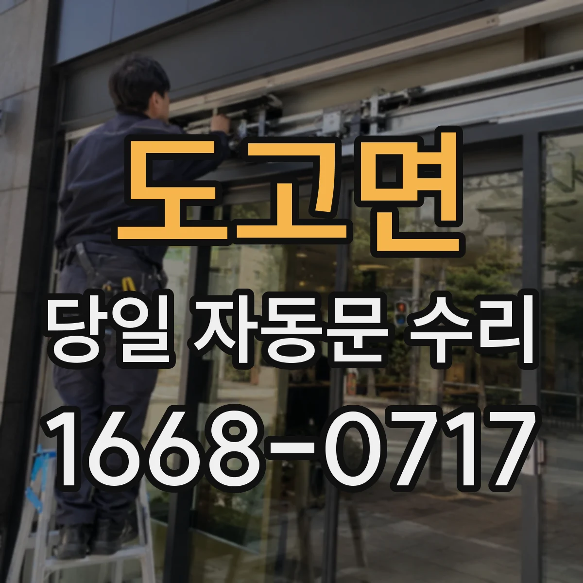 도고면 당일 자동문 수리