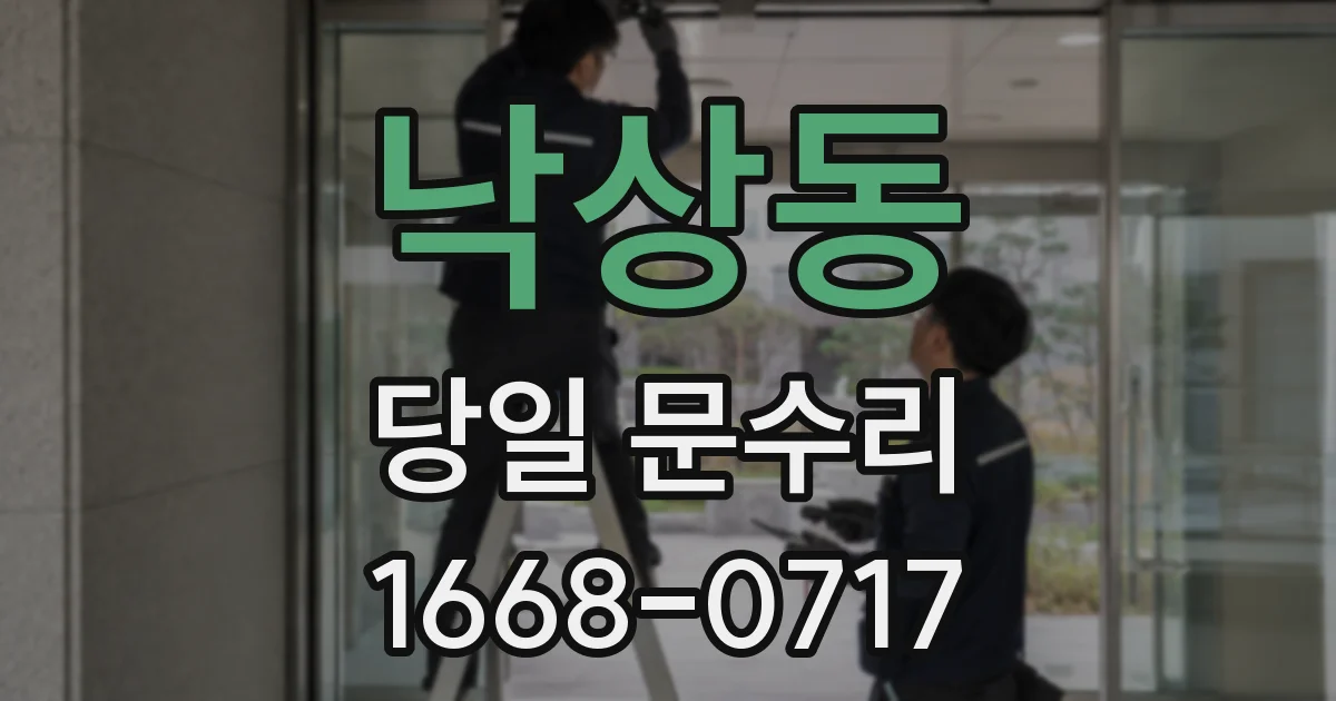 낙상동 당일 문수리