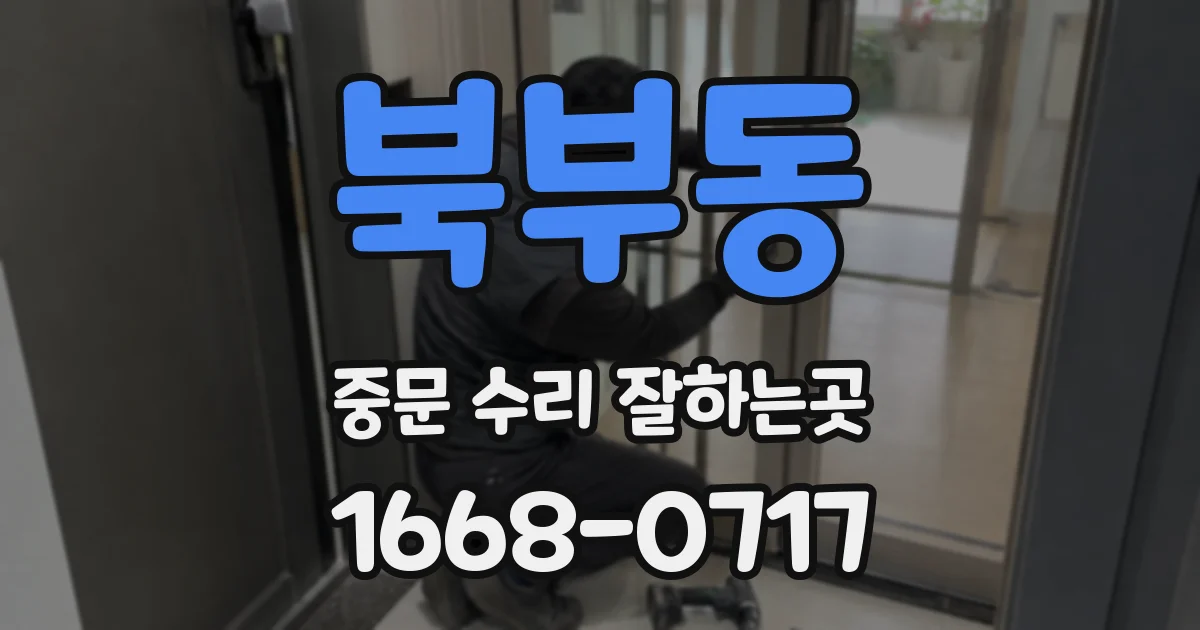 북부동 중문 수리 잘하는곳