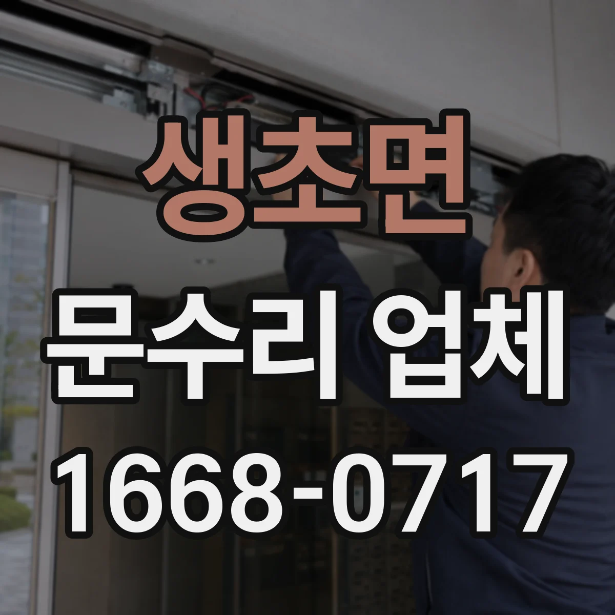 생초면 문수리 업체 유리문 파손으로 인한 누출·진동 점검
