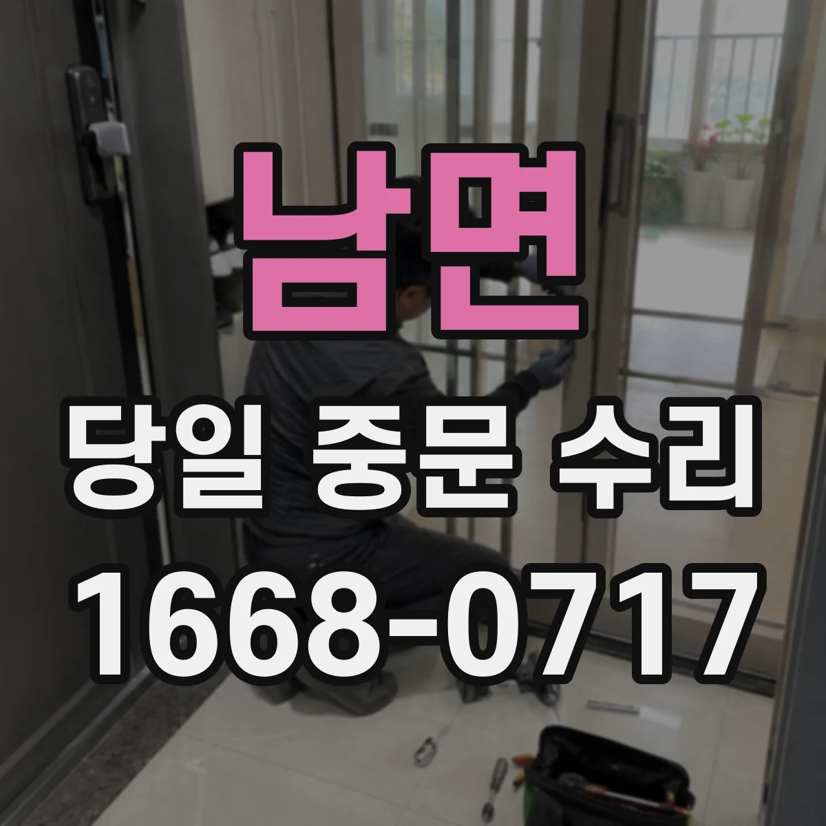 남면 당일 중문 수리