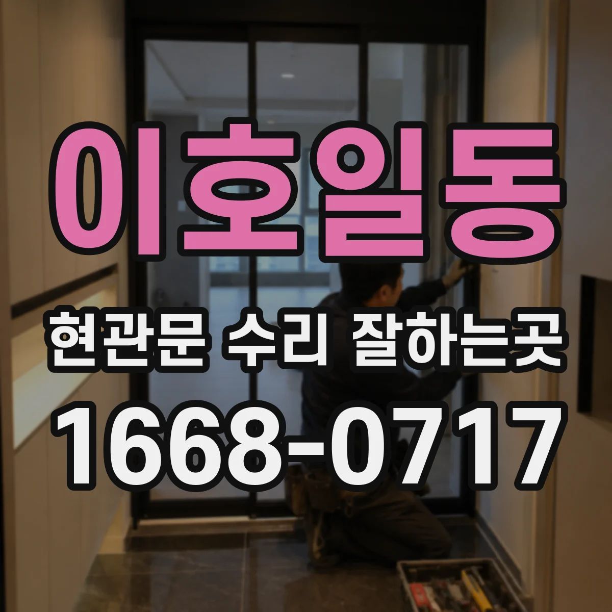이호일동 현관문 수리 잘하는곳