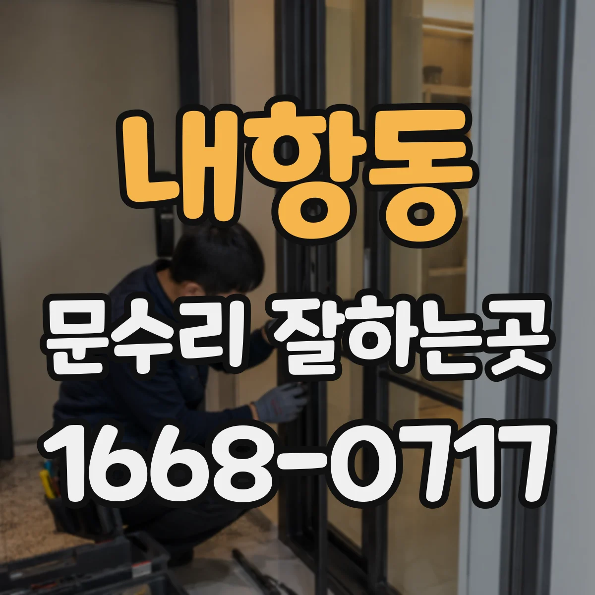 내항동 문수리 잘하는곳